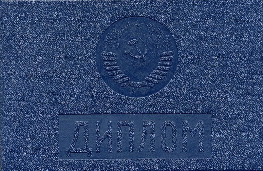 Диплом техникума или колледжа 1997 года СССР 